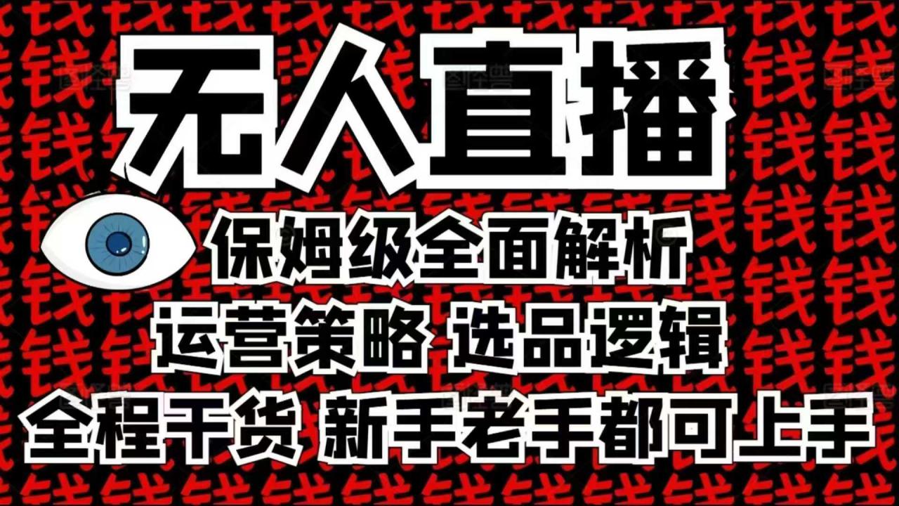 2025无人直播这么做就对了，保姆级全面解析，全程干货，新手老手都可上手-靠创业轻松赚钱？[小白网创驿站] 整合稀缺资源，带你实现财富梦小白网创驿站
