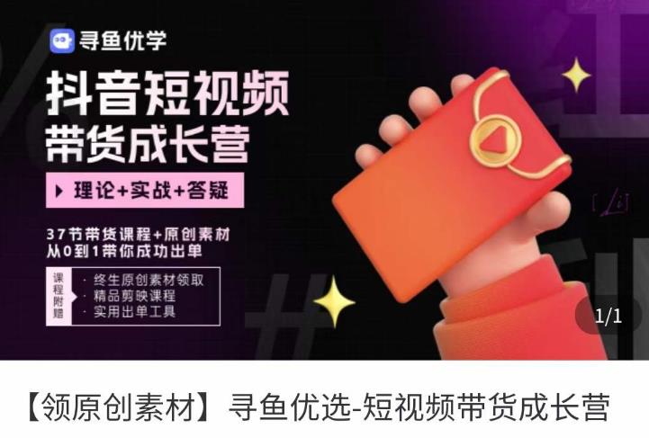 短视频带货成长营，​抖音短视频出单攻略，吃透账号运营的奥秘，轻松带货-靠创业轻松赚钱？[小白网创驿站] 整合稀缺资源，带你实现财富梦小白网创驿站