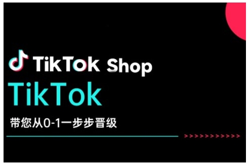 TikTok Shop带您从0-1一步步晋级，开启电商新征程，在TikTok商业领域实现突破与成长-靠创业轻松赚钱？[小白网创驿站] 整合稀缺资源，带你实现财富梦小白网创驿站