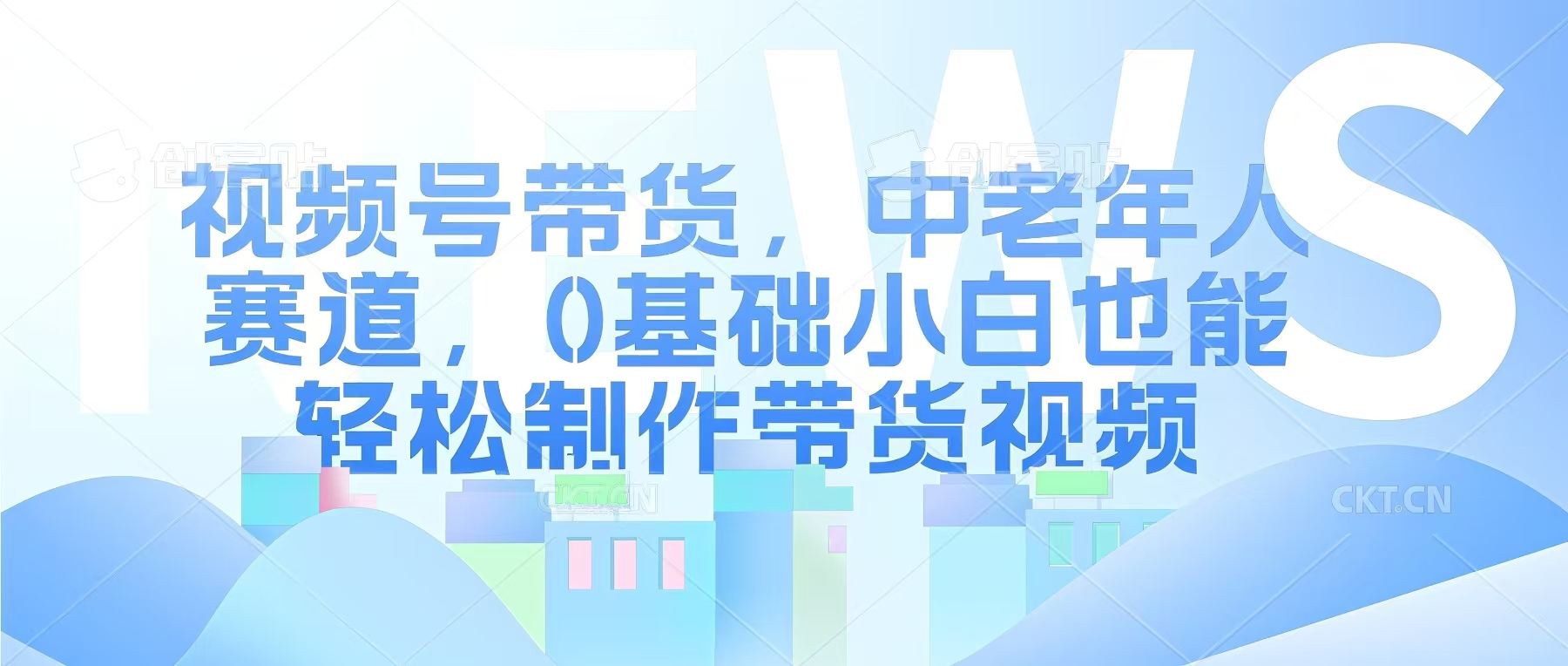 视频号银发赛道，中老年人群，养生类产品利润率很高-靠创业轻松赚钱？[小白网创驿站] 整合稀缺资源，带你实现财富梦小白网创驿站