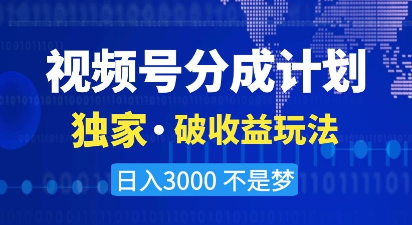 视频号分成计划，独家·破收益玩法，日入3000不是梦【揭秘】-靠创业轻松赚钱？[小白网创驿站] 整合稀缺资源，带你实现财富梦小白网创驿站