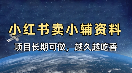 小学教辅资料在小红书这样卖，项目长期稳定收益，越久越吃香-靠创业轻松赚钱？[小白网创驿站] 整合稀缺资源，带你实现财富梦小白网创驿站