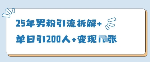 25年男粉引流拆解+单日引200人+变现多张-靠创业轻松赚钱？[小白网创驿站] 整合稀缺资源，带你实现财富梦小白网创驿站