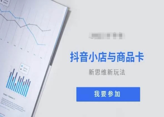 抖音小店与商品卡新思维视频教学新玩法-靠创业轻松赚钱？[小白网创驿站] 整合稀缺资源，带你实现财富梦小白网创驿站