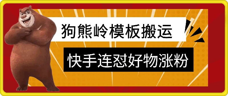 狗熊岭快手连怼技术，好物，涨粉都可以连怼-靠创业轻松赚钱？[小白网创驿站] 整合稀缺资源，带你实现财富梦小白网创驿站