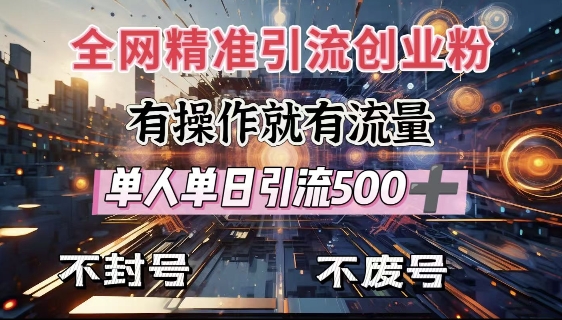 全网独家引流创业粉，有操作就有流量，单人单日引流500+，不封号、不费号-靠创业轻松赚钱？[小白网创驿站] 整合稀缺资源，带你实现财富梦小白网创驿站