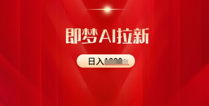 即梦AI拉新：2025最新风口，5个粉丝就可以，收益可观-靠创业轻松赚钱？[小白网创驿站] 整合稀缺资源，带你实现财富梦小白网创驿站