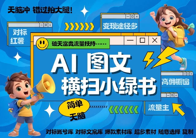 AI搞定小绿书长尾管道收益，简单复制黏贴图文赛道，爆款选题，秒生3000+图文-靠创业轻松赚钱？[小白网创驿站] 整合稀缺资源，带你实现财富梦小白网创驿站