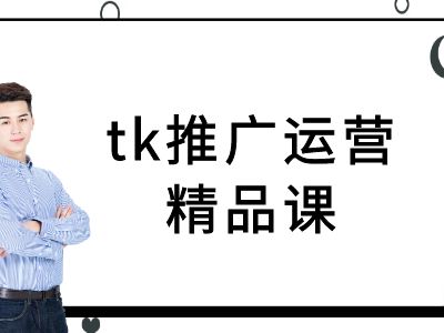 tk推广运营精品课-tiktok跨境电商教程-靠创业轻松赚钱？[小白网创驿站] 整合稀缺资源，带你实现财富梦小白网创驿站