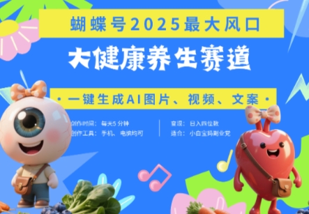 蝴蝶号器官养生赛道+豆包，AI快速产出爆款视频，起号快，带货超级猛，日入四位数-靠创业轻松赚钱？[小白网创驿站] 整合稀缺资源，带你实现财富梦小白网创驿站