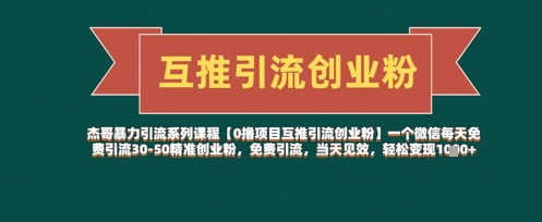 【0撸项目互推引流创业粉】一个微信每天免费引流30-50精准创业粉，免费引流，当天见效，轻松变现几张-靠创业轻松赚钱？[小白网创驿站] 整合稀缺资源，带你实现财富梦小白网创驿站