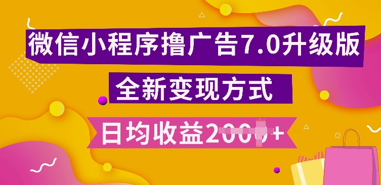 小程序挂JI最新7.0玩法，全新升级玩法，日均多张，小白可做【揭秘】-靠创业轻松赚钱？[小白网创驿站] 整合稀缺资源，带你实现财富梦小白网创驿站
