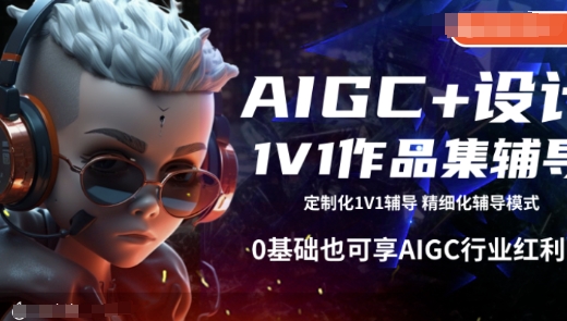 AIGC+设计1V1作品集辅导，0基础也可享AIGC行业红利-靠创业轻松赚钱？[小白网创驿站] 整合稀缺资源，带你实现财富梦小白网创驿站