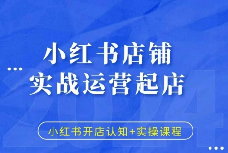 小红书店铺实战运营起店，小红书开店认知+实操课程-靠创业轻松赚钱？[小白网创驿站] 整合稀缺资源，带你实现财富梦小白网创驿站
