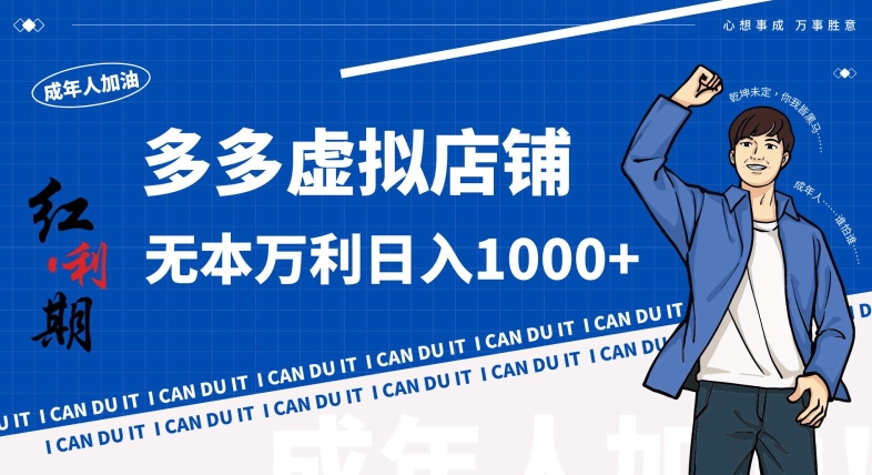 拼多多超神玩法！虚拟店铺无本入局日收1000+，不需要发货，不需要售后【揭秘】-靠创业轻松赚钱？[小白网创驿站] 整合稀缺资源，带你实现财富梦小白网创驿站