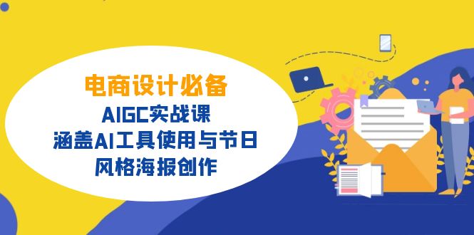 （14522期）电商设计必备！AIGC实战课，涵盖AI工具使用与节日、风格海报创作-靠创业轻松赚钱？[小白网创驿站] 整合稀缺资源，带你实现财富梦小白网创驿站