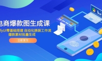 （14835期）电商爆款图生成课 ComfyUI零基础搭建 自动化换装工作流 爆款素材批量生成-靠创业轻松赚钱？[小白网创驿站] 整合稀缺资源，带你实现财富梦小白网创驿站