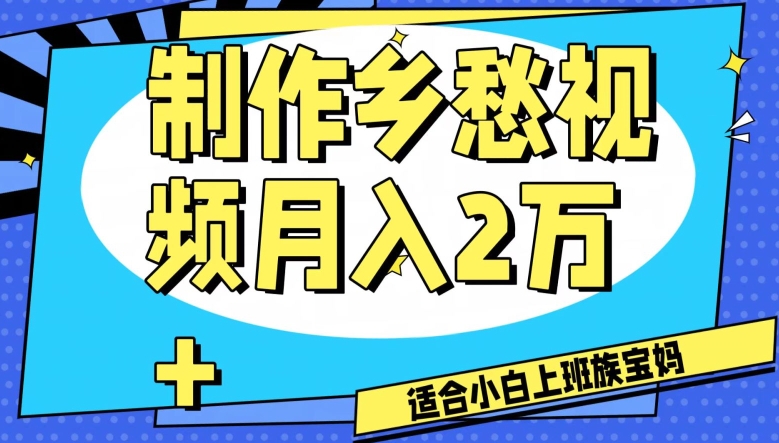 制作乡愁视频，月入2万+工作室可批量操作【揭秘】-靠创业轻松赚钱？[小白网创驿站] 整合稀缺资源，带你实现财富梦小白网创驿站