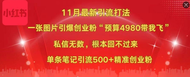 小红书11月最新图片打粉，一张图片引爆创业粉，“预算4980带我飞”，单条引流500+精准创业粉-靠创业轻松赚钱？[小白网创驿站] 整合稀缺资源，带你实现财富梦小白网创驿站