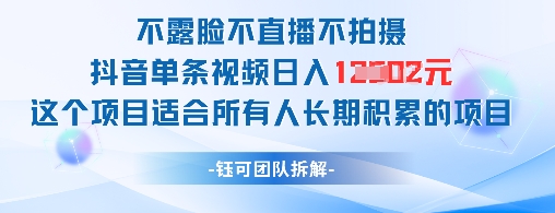 不露脸不直播不拍摄抖音单条视频日入1k+这个项目适合所有人长期积累的项目-靠创业轻松赚钱？[小白网创驿站] 整合稀缺资源，带你实现财富梦小白网创驿站