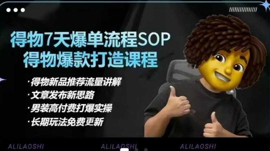 得物电商【合集】得物选品逻辑、细节优化、定价、爆款打造，7天打爆单品SOP，细致教学等-靠创业轻松赚钱？[小白网创驿站] 整合稀缺资源，带你实现财富梦小白网创驿站