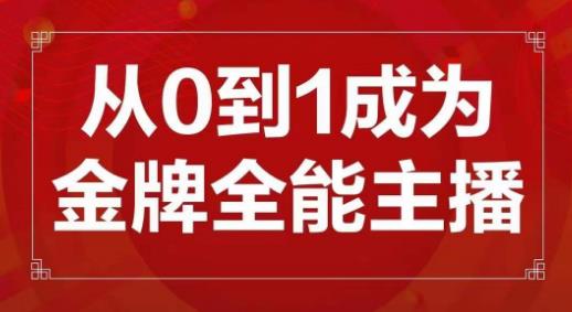交个朋友主播新课，从0-1成为金牌全能主播，帮你在抖音赚到钱-靠创业轻松赚钱？[小白网创驿站] 整合稀缺资源，带你实现财富梦小白网创驿站