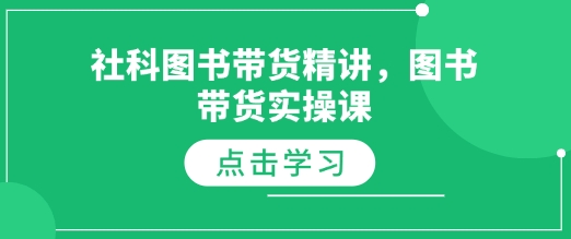 社科图书带货精讲，图书带货实操课-靠创业轻松赚钱？[小白网创驿站] 整合稀缺资源，带你实现财富梦小白网创驿站