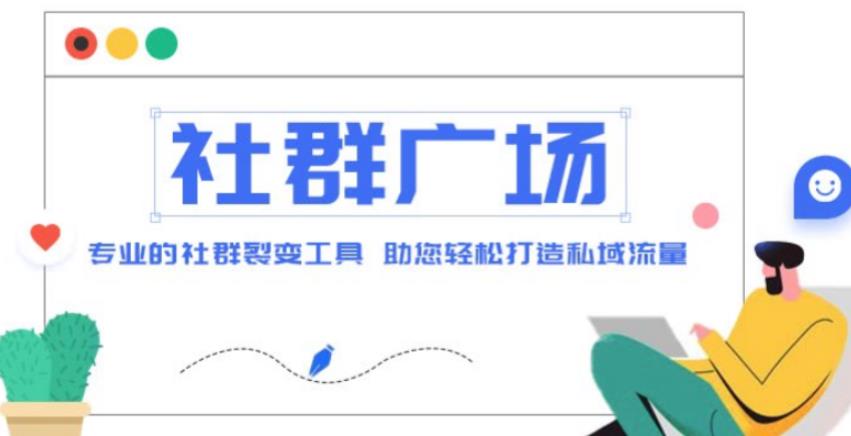 外面收费998的社群广场搭建教程，引流裂变自动化，助您轻松打造私域流量【源码+教程】-靠创业轻松赚钱？[小白网创驿站] 整合稀缺资源，带你实现财富梦小白网创驿站