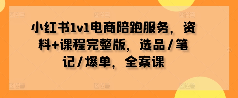小红书1v1电商陪跑服务，资料+课程完整版，选品/笔记/爆单，全案课-靠创业轻松赚钱？[小白网创驿站] 整合稀缺资源，带你实现财富梦小白网创驿站