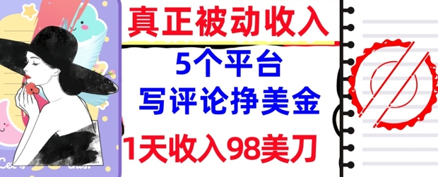 写评论挣美金的5个平台，1天收入98美刀，0门槛，真正被动收入-靠创业轻松赚钱？[小白网创驿站] 整合稀缺资源，带你实现财富梦小白网创驿站