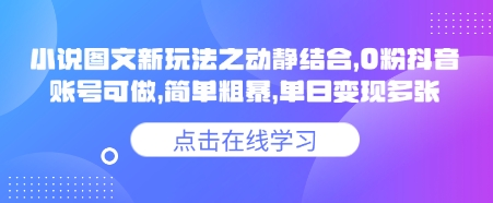 小说推文图文新玩法之动静结合，0粉抖音账号可做，简单粗暴，单日变现多张-靠创业轻松赚钱？[小白网创驿站] 整合稀缺资源，带你实现财富梦小白网创驿站