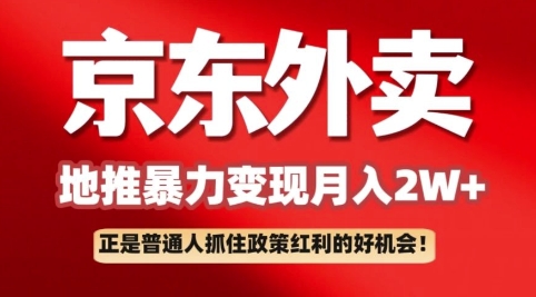 京东外卖拉新：一单170，最高190，小白也能轻松做(附保姆级教程)-靠创业轻松赚钱？[小白网创驿站] 整合稀缺资源，带你实现财富梦小白网创驿站