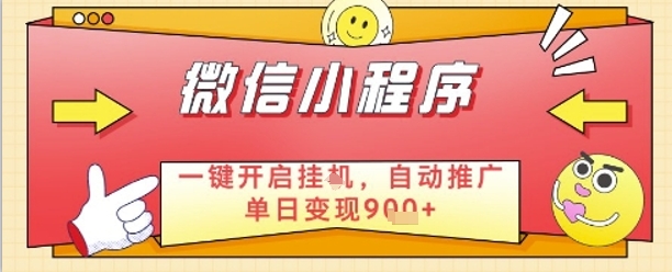 最新微信小程序一键开启挂G，自动推广单日变现9张+，实现睡后都在挣米【揭秘】-靠创业轻松赚钱？[小白网创驿站] 整合稀缺资源，带你实现财富梦小白网创驿站