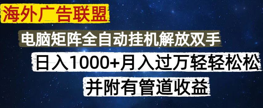 （14540期）海外广告联盟每天几分钟日入1000+无脑操作，可矩阵并附有管道收益-靠创业轻松赚钱？[小白网创驿站] 整合稀缺资源，带你实现财富梦小白网创驿站