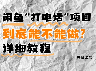 闲鱼新风口！手把手教你靠’打电话’月入5K+(附避坑指南)小白看完立马上手！-靠创业轻松赚钱？[小白网创驿站] 整合稀缺资源，带你实现财富梦小白网创驿站