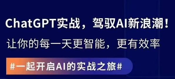 ChatGPT实战指南，创新应用与性能提升，解锁AI魔力，启程智能未来-靠创业轻松赚钱？[小白网创驿站] 整合稀缺资源，带你实现财富梦小白网创驿站