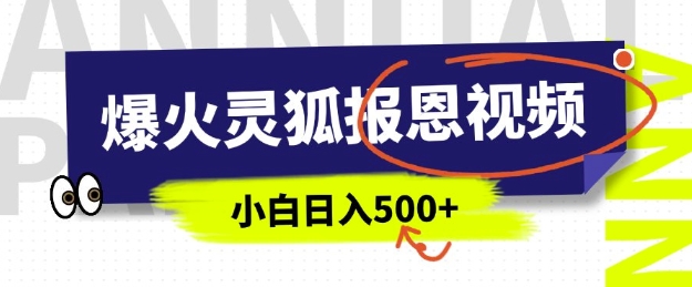 AI爆火的灵狐报恩视频，中老年人的流量密码，5分钟一条原创视频，操作简单易上手，日入多张-靠创业轻松赚钱？[小白网创驿站] 整合稀缺资源，带你实现财富梦小白网创驿站