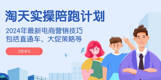 （14008期）淘天实操陪跑计划，2024年最新电商营销技巧，包括直通车、大促策略等-靠创业轻松赚钱？[小白网创驿站] 整合稀缺资源，带你实现财富梦小白网创驿站