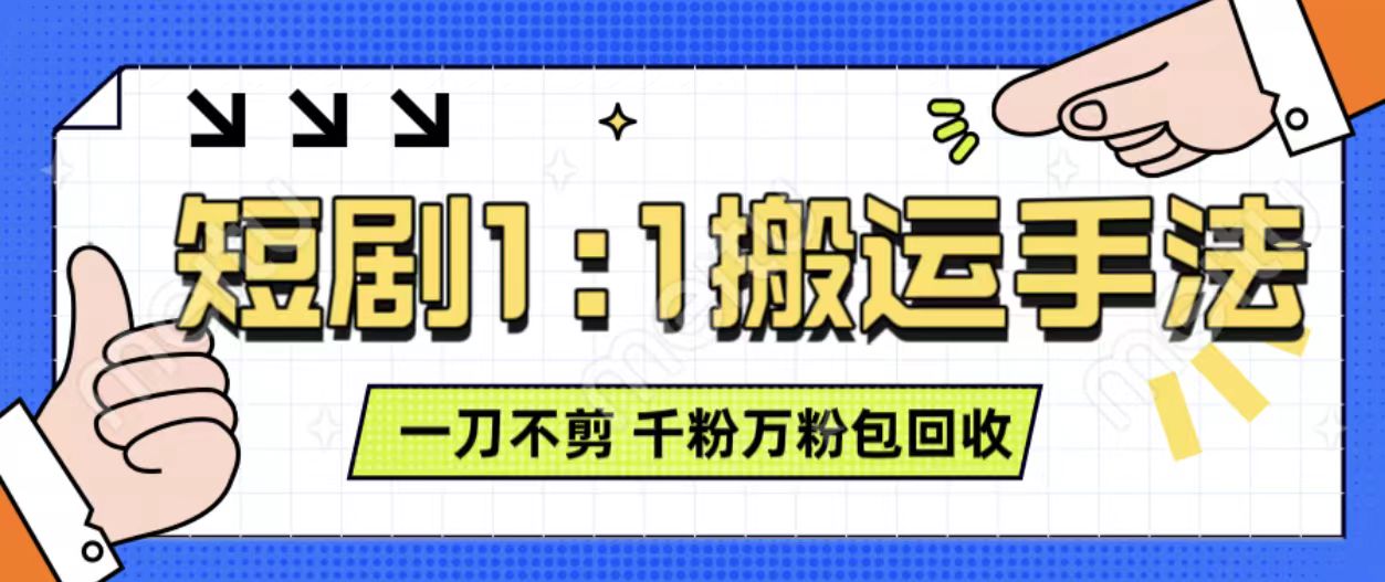 抖音短剧最新玩法，一刀不剪也能轻松过原创，一个作品3分钟，单账号收益3张，可矩阵操作【揭秘】-靠创业轻松赚钱？[小白网创驿站] 整合稀缺资源，带你实现财富梦小白网创驿站