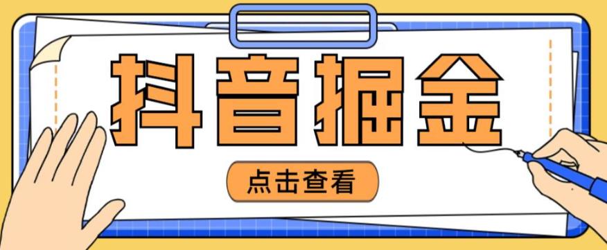 最近爆火3980的抖音掘金项目，号称单设备一天100~200+【全套详细玩法教程】-靠创业轻松赚钱？[小白网创驿站] 整合稀缺资源，带你实现财富梦小白网创驿站