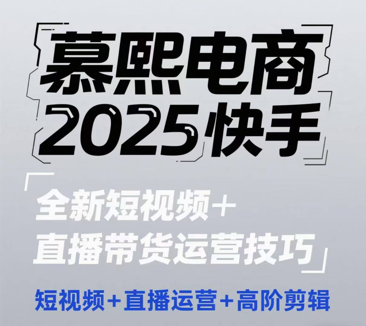 2025快手短视频+直播带货运营技巧，​短视频、直播运营、高阶剪辑-靠创业轻松赚钱？[小白网创驿站] 整合稀缺资源，带你实现财富梦小白网创驿站
