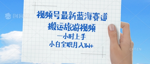 视频号最新蓝海赛道，搬运外国人来中国旅游视频，一小时上手，普通小白全职可以月入过W+-靠创业轻松赚钱？[小白网创驿站] 整合稀缺资源，带你实现财富梦小白网创驿站