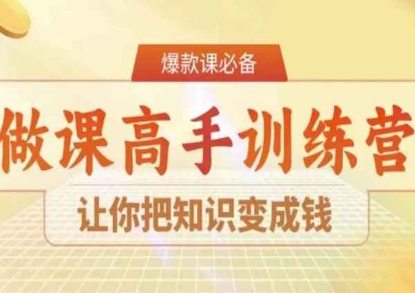28天做课高手陪跑营，让你把知识变成钱-靠创业轻松赚钱？[小白网创驿站] 整合稀缺资源，带你实现财富梦小白网创驿站