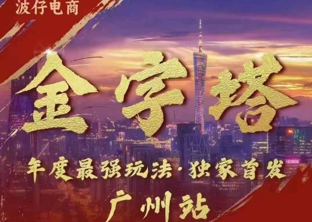 波仔电商·线下课ppt-10月30号，金字塔玩法 3天极速起量，88页ppt，3天起量!-靠创业轻松赚钱？[小白网创驿站] 整合稀缺资源，带你实现财富梦小白网创驿站