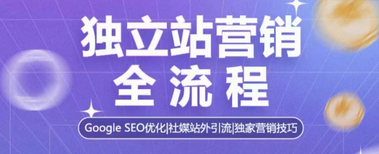 独立站营销全流程，Google SEO优化，社媒站外引流，独家营销技巧-靠创业轻松赚钱？[小白网创驿站] 整合稀缺资源，带你实现财富梦小白网创驿站