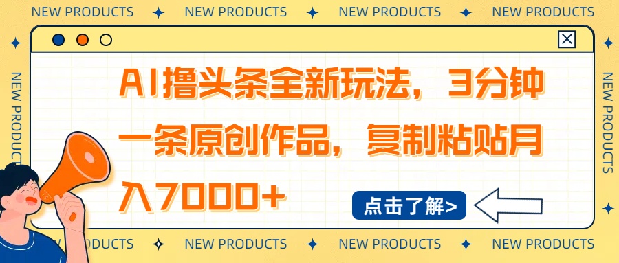 （14503期）AI撸头条全新玩法，3分钟一条原创作品，复制粘贴月入7000+-靠创业轻松赚钱？[小白网创驿站] 整合稀缺资源，带你实现财富梦小白网创驿站