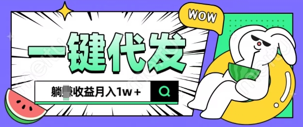 全新可落地抖推猫项目，一键代发，躺Z收益get，月入1w+【揭秘】-靠创业轻松赚钱？[小白网创驿站] 整合稀缺资源，带你实现财富梦小白网创驿站