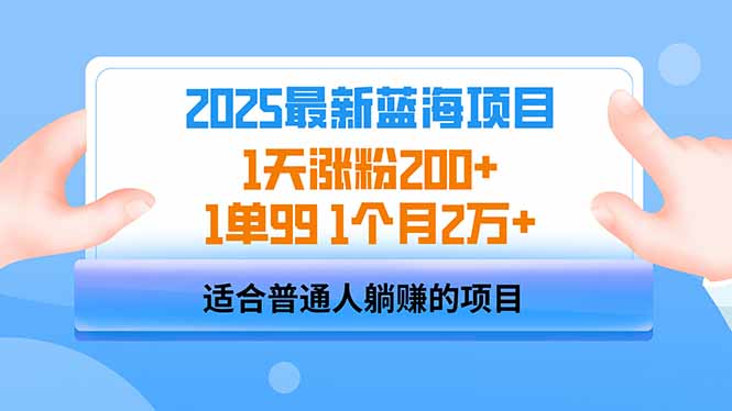 （14573期）2025蓝海项目 1天涨粉200+ 1单99 1个月2万+-靠创业轻松赚钱？[小白网创驿站] 整合稀缺资源，带你实现财富梦小白网创驿站