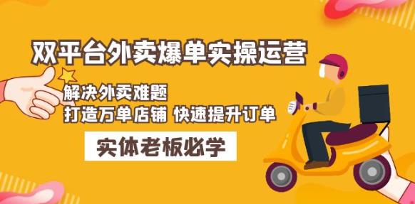 美团+饿了么双平台外卖爆单实操：解决外卖难题，打造万单店铺快速提升订单-靠创业轻松赚钱？[小白网创驿站] 整合稀缺资源，带你实现财富梦小白网创驿站