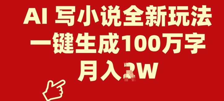 AI 写小说全新玩法，一键生成100万字，月入过W-靠创业轻松赚钱？[小白网创驿站] 整合稀缺资源，带你实现财富梦小白网创驿站